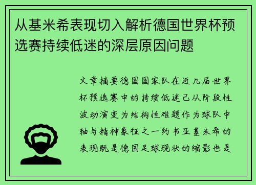 从基米希表现切入解析德国世界杯预选赛持续低迷的深层原因问题