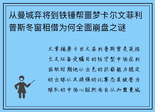 从曼城弃将到铁锤帮噩梦卡尔文菲利普斯冬窗租借为何全面崩盘之谜