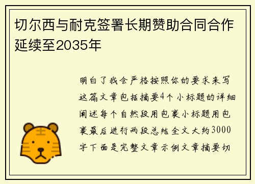 切尔西与耐克签署长期赞助合同合作延续至2035年