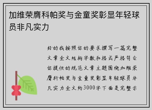 加维荣膺科帕奖与金童奖彰显年轻球员非凡实力