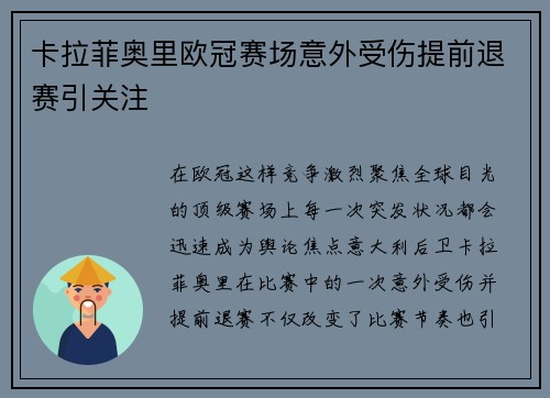 卡拉菲奥里欧冠赛场意外受伤提前退赛引关注