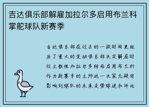 吉达俱乐部解雇加拉尔多启用布兰科掌舵球队新赛季