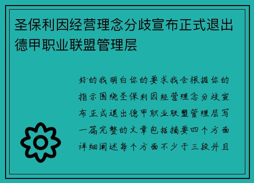 圣保利因经营理念分歧宣布正式退出德甲职业联盟管理层