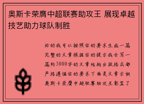 奥斯卡荣膺中超联赛助攻王 展现卓越技艺助力球队制胜