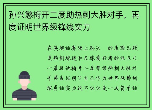 孙兴慜梅开二度助热刺大胜对手，再度证明世界级锋线实力