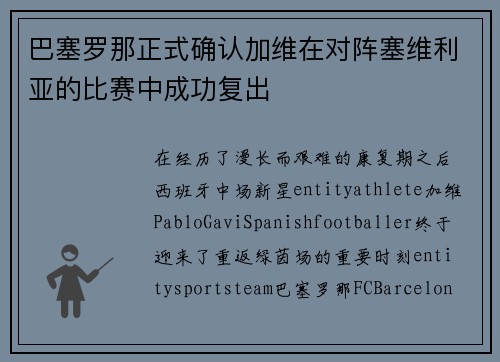 巴塞罗那正式确认加维在对阵塞维利亚的比赛中成功复出