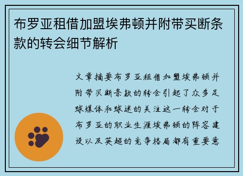 布罗亚租借加盟埃弗顿并附带买断条款的转会细节解析