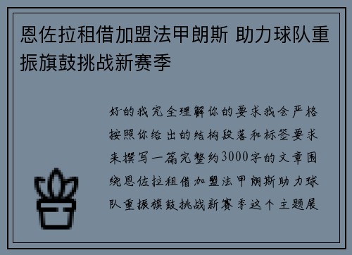 恩佐拉租借加盟法甲朗斯 助力球队重振旗鼓挑战新赛季