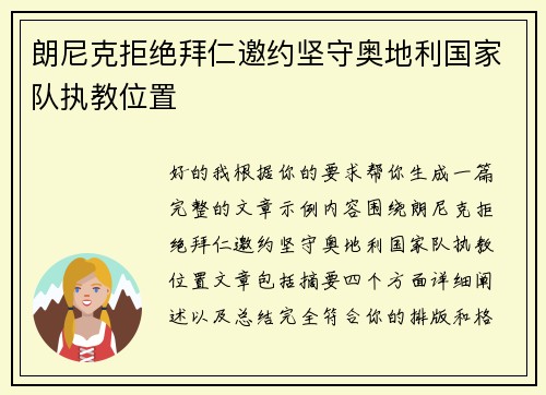 朗尼克拒绝拜仁邀约坚守奥地利国家队执教位置