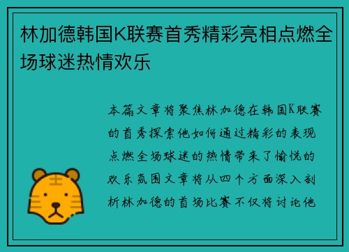 林加德韩国K联赛首秀精彩亮相点燃全场球迷热情欢乐 林加德韩国K联赛首秀精彩亮相点燃全场球迷热情欢乐