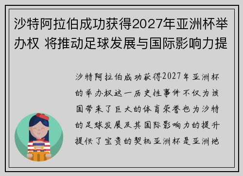 沙特阿拉伯成功获得2027年亚洲杯举办权 将推动足球发展与国际影响力提升