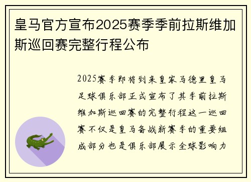 皇马官方宣布2025赛季季前拉斯维加斯巡回赛完整行程公布