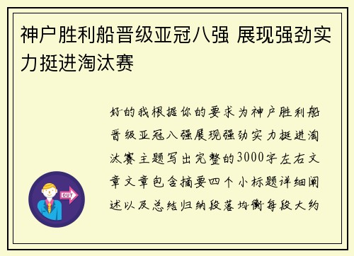 神户胜利船晋级亚冠八强 展现强劲实力挺进淘汰赛