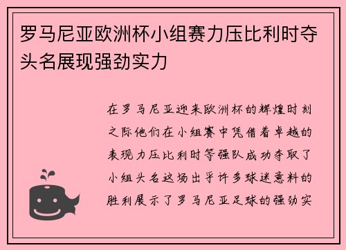 罗马尼亚欧洲杯小组赛力压比利时夺头名展现强劲实力