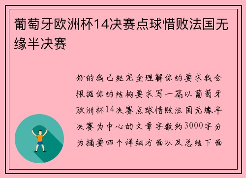 葡萄牙欧洲杯14决赛点球惜败法国无缘半决赛