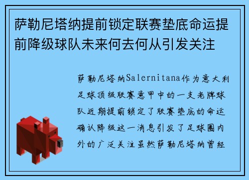 萨勒尼塔纳提前锁定联赛垫底命运提前降级球队未来何去何从引发关注