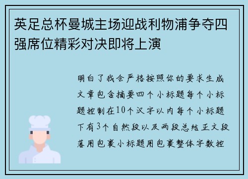 英足总杯曼城主场迎战利物浦争夺四强席位精彩对决即将上演 英足总杯曼城主场迎战利物浦争夺四强席位精彩对决即将上演