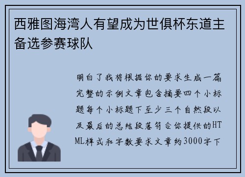 西雅图海湾人有望成为世俱杯东道主备选参赛球队