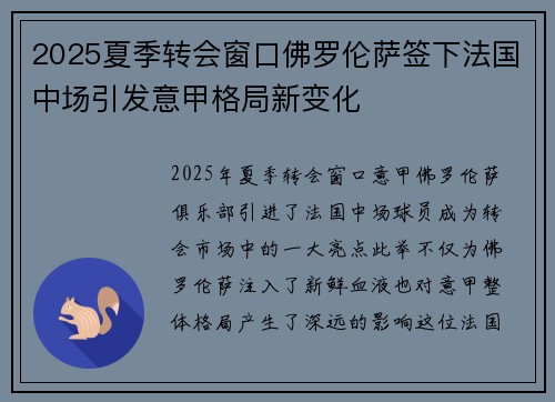 2025夏季转会窗口佛罗伦萨签下法国中场引发意甲格局新变化