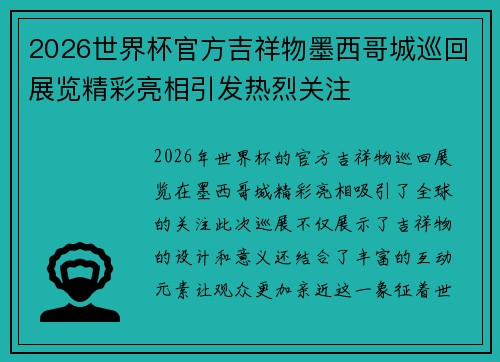 2026世界杯官方吉祥物墨西哥城巡回展览精彩亮相引发热烈关注 2026世界杯官方吉祥物墨西哥城巡回展览精彩亮相引发热烈关注