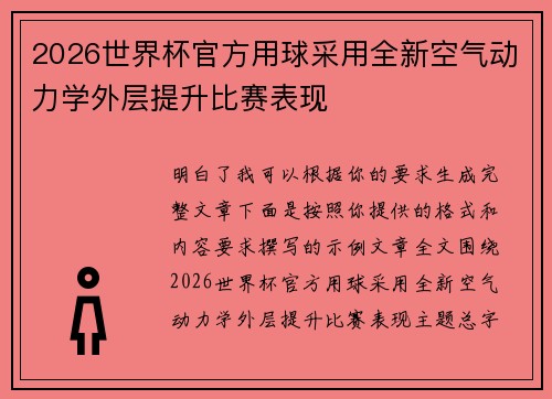 2026世界杯官方用球采用全新空气动力学外层提升比赛表现 2026世界杯官方用球采用全新空气动力学外层提升比赛表现