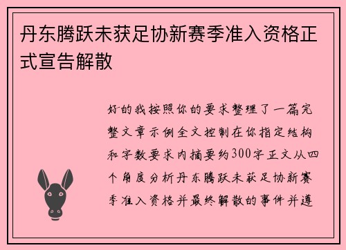 丹东腾跃未获足协新赛季准入资格正式宣告解散 丹东腾跃未获足协新赛季准入资格正式宣告解散