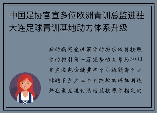 中国足协官宣多位欧洲青训总监进驻大连足球青训基地助力体系升级 中国足协官宣多位欧洲青训总监进驻大连足球青训基地助力体系升级