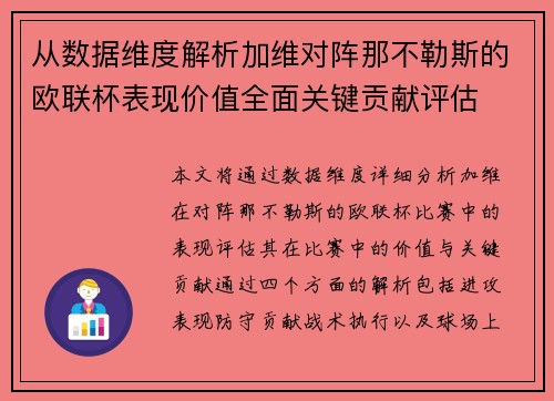 从数据维度解析加维对阵那不勒斯的欧联杯表现价值全面关键贡献评估