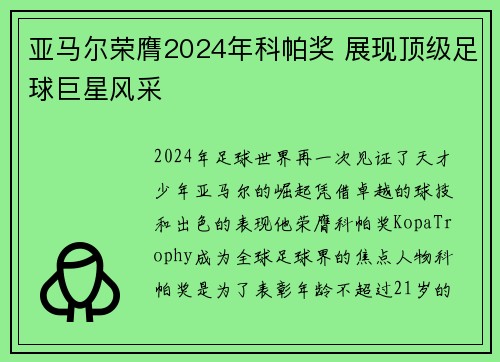 亚马尔荣膺2024年科帕奖 展现顶级足球巨星风采