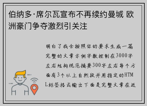伯纳多·席尔瓦宣布不再续约曼城 欧洲豪门争夺激烈引关注
