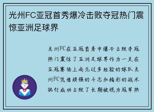 光州FC亚冠首秀爆冷击败夺冠热门震惊亚洲足球界