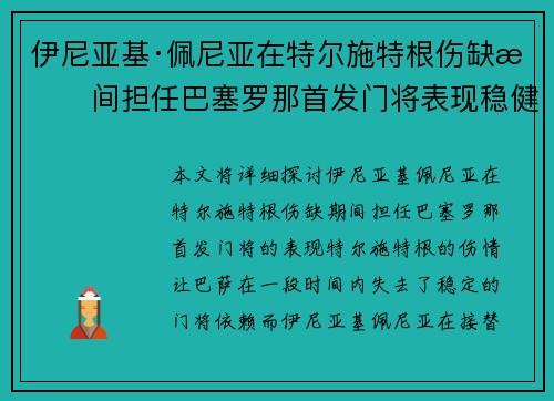 伊尼亚基·佩尼亚在特尔施特根伤缺期间担任巴塞罗那首发门将表现稳健