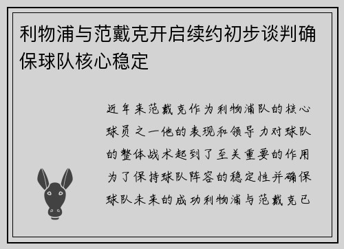 利物浦与范戴克开启续约初步谈判确保球队核心稳定
