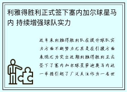 利雅得胜利正式签下塞内加尔球星马内 持续增强球队实力