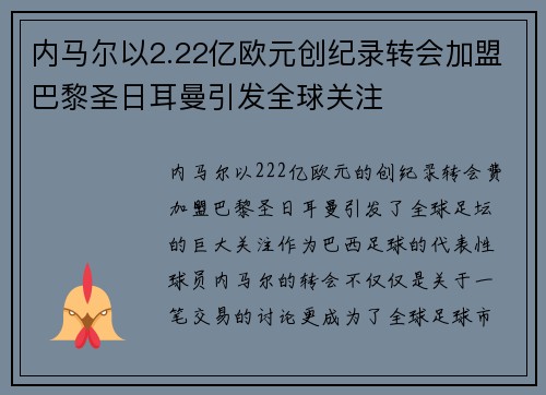内马尔以2.22亿欧元创纪录转会加盟巴黎圣日耳曼引发全球关注 内马尔以2.22亿欧元创纪录转会加盟巴黎圣日耳曼引发全球关注