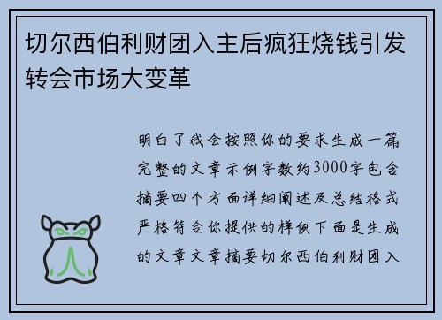 切尔西伯利财团入主后疯狂烧钱引发转会市场大变革
