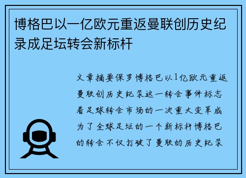 博格巴以一亿欧元重返曼联创历史纪录成足坛转会新标杆
