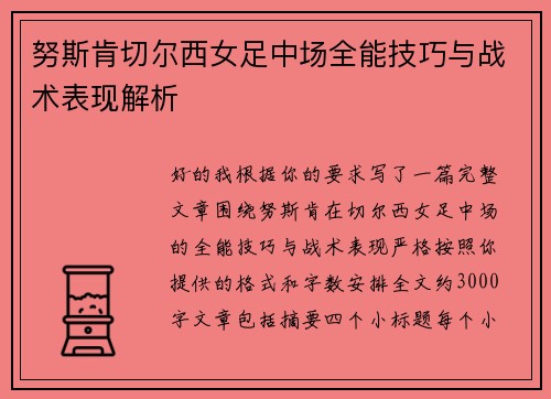 努斯肯切尔西女足中场全能技巧与战术表现解析