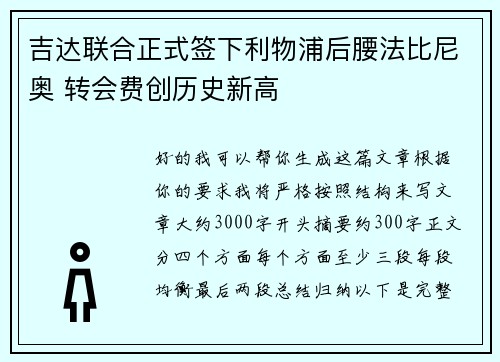 吉达联合正式签下利物浦后腰法比尼奥 转会费创历史新高