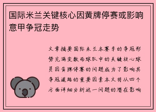 国际米兰关键核心因黄牌停赛或影响意甲争冠走势 国际米兰关键核心因黄牌停赛或影响意甲争冠走势