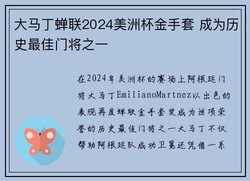 大马丁蝉联2024美洲杯金手套 成为历史最佳门将之一