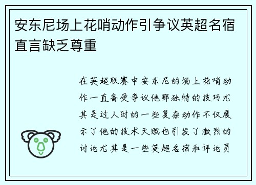 安东尼场上花哨动作引争议英超名宿直言缺乏尊重