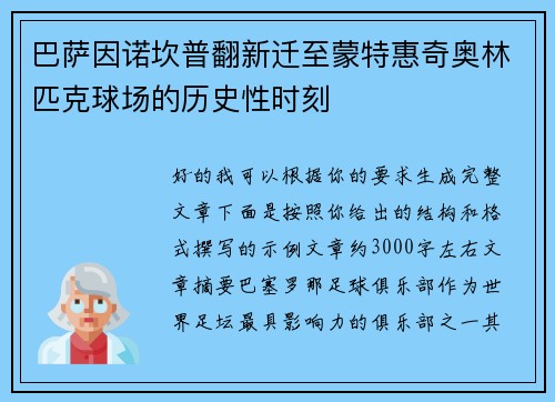 巴萨因诺坎普翻新迁至蒙特惠奇奥林匹克球场的历史性时刻 巴萨因诺坎普翻新迁至蒙特惠奇奥林匹克球场的历史性时刻
