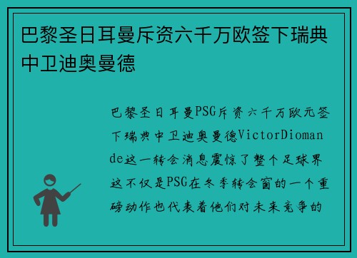 巴黎圣日耳曼斥资六千万欧签下瑞典中卫迪奥曼德 巴黎圣日耳曼斥资六千万欧签下瑞典中卫迪奥曼德