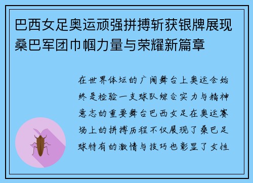 巴西女足奥运顽强拼搏斩获银牌展现桑巴军团巾帼力量与荣耀新篇章