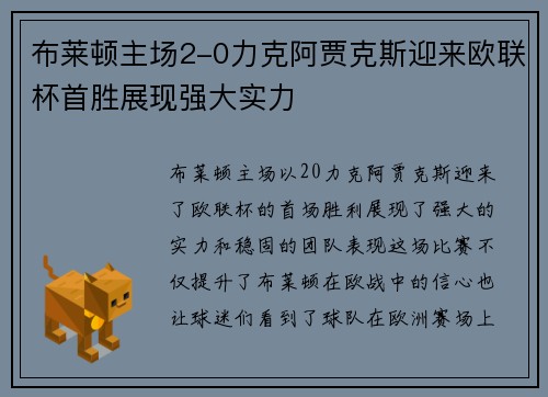 布莱顿主场2-0力克阿贾克斯迎来欧联杯首胜展现强大实力