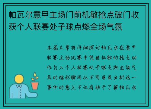 帕瓦尔意甲主场门前机敏抢点破门收获个人联赛处子球点燃全场气氛