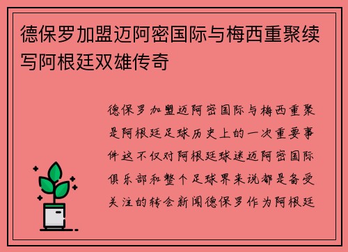 德保罗加盟迈阿密国际与梅西重聚续写阿根廷双雄传奇