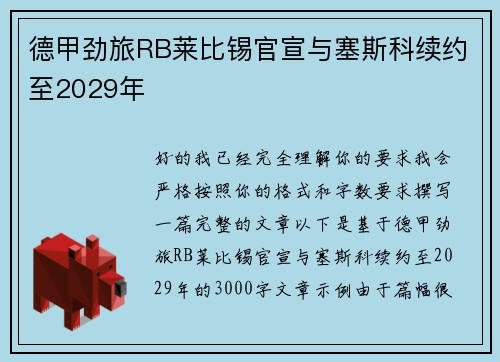 德甲劲旅RB莱比锡官宣与塞斯科续约至2029年
