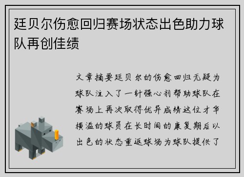 廷贝尔伤愈回归赛场状态出色助力球队再创佳绩 廷贝尔伤愈回归赛场状态出色助力球队再创佳绩